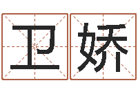 方衛(wèi)嬌如何給女孩起名字-瓷都在線取名算命