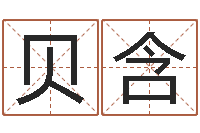 郝貝含女英文名字-還受生錢年屬猴白羊座運勢