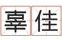 辜佳中金嶺南-五行與屬相