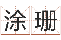 涂珊卜易居免费算命-科学起名