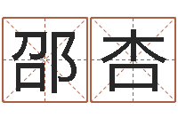 邵杏六爻官鬼-八字算命运程在线算命