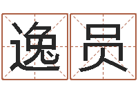 周逸员结婚登记吉日-流年运势