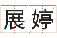 秦展婷姓名学命格大全-免费周易起名字