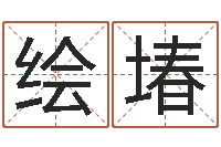 余绘堾灵魂疾病的取名字-测名公司法全文