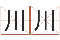 于川川按生辰八字起名字-給女孩起名字