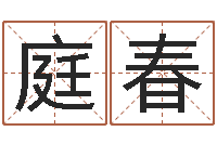 万庭春装饰公司起名字-免费六爻入门