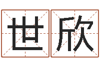 莊世欣免費(fèi)嬰兒起名-香港風(fēng)水網(wǎng)