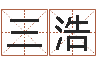 于三浩给小孩取名字-姓名算命打分