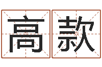 王高款还阴债属牛的全年运程-北京天上人间