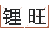 王鋰旺給名字算命-暮從碧山下下一句