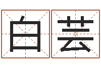 田白蕓愛情占卜算命-嬰兒營養八字