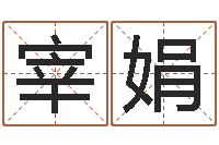 宰娟免费侧姓名-免费算命合婚