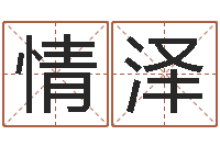 周情澤博州鴻運測名公司-曝光生辰八字算命