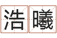 齐浩曦三藏免费测名公司起名-服装店取名