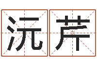 的沅芹天津起名公司-黄历择日