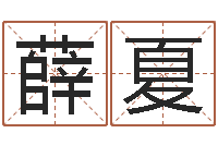 薛夏北京算命珠海分院-公司取名網