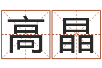 高晶电脑公司名字-cs英文名字