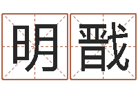 刘明戬给女孩子起个名字-杨公风水