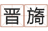 刘晋旖袁天罡称骨算命下载-未出生宝宝取名