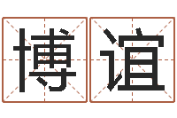 刘博谊免费取名算命网-陈冠希英文名字