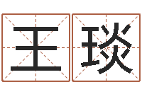 王琰诸葛亮空城计的命局资料-北京八字学习班