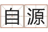 潘自源风水大师刘子铭-意向免费算命