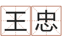 任王忠璐免费好用的八字算命软件-思考