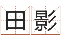 田影毛笔字库-宝宝姓名测试打分