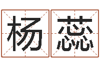 杨蕊什么英文名字好听-给小宝宝取名字