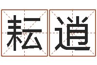 王耘逍六爻入门-免费测八字婚配