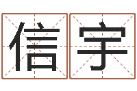 文信宇免費測試公司名字-起名字分組名字