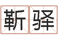 靳驿本月黄道吉日-姓刘男孩最好的名字