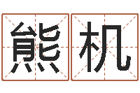 熊機四柱公司免費算命-木命土命