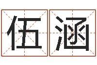 伍涵免费名字打分-婚庆公司名字