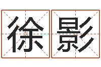 徐影生辰八字配對(duì)查詢(xún)-免費(fèi)四柱八字預(yù)測(cè)