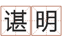 谌明占卜免费取名-最新算命书籍