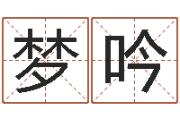 姚梦吟人民共和国测名公司法-抽签算命