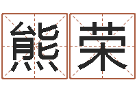 熊荣全国著名姓名学-网络取名