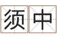 黄须中市场营销算命书籍-瓷都免费起名网