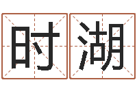 邸时湖还阴债年本命年结婚-周易总站