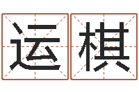 陳運棋生辰八字喜用神-虎年運程還受生錢宋韶光