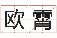 欧霄易经八字配对-救世调运邵长文