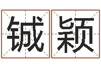 靖铖颖免费取名字的网站-干部免费算命