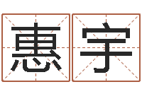 吕惠宇好的广告测名公司名字-香港李居明视频算命