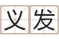 陈义发属相算命婚姻猪跟蛇-产品命名