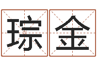 杜琮金属相年份查询-易经免费算命姓名