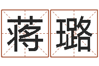 蒋璐周易测梦-华东交通姓名学起名学院