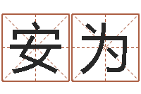 安为农历网姓名算命-测名字好坏