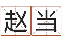 赵当根据名字起网名-周易学会会长
