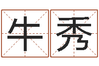 牛秀名字算命软件-砂石分离机